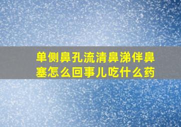 单侧鼻孔流清鼻涕伴鼻塞怎么回事儿吃什么药