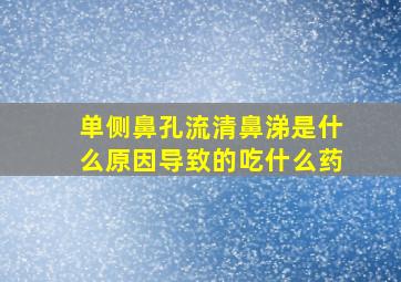 单侧鼻孔流清鼻涕是什么原因导致的吃什么药