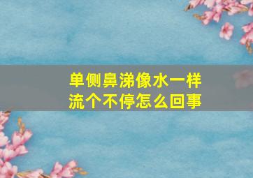 单侧鼻涕像水一样流个不停怎么回事