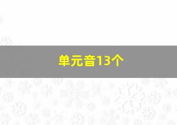 单元音13个