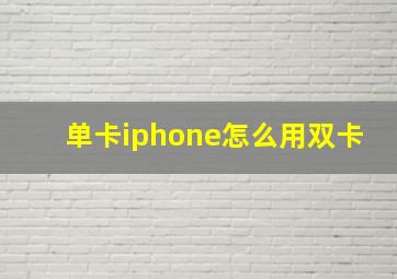 单卡iphone怎么用双卡