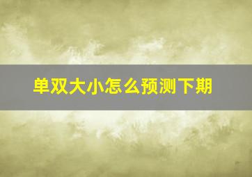 单双大小怎么预测下期