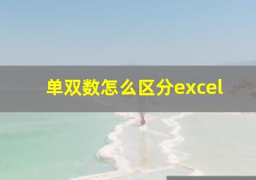 单双数怎么区分excel