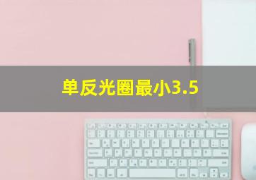 单反光圈最小3.5