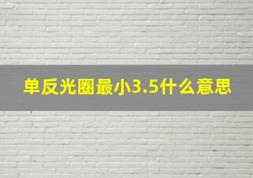 单反光圈最小3.5什么意思