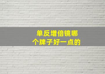 单反增倍镜哪个牌子好一点的