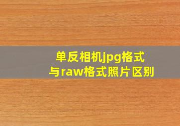 单反相机jpg格式与raw格式照片区别