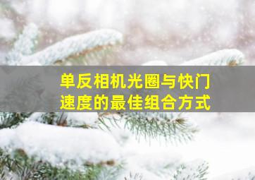 单反相机光圈与快门速度的最佳组合方式