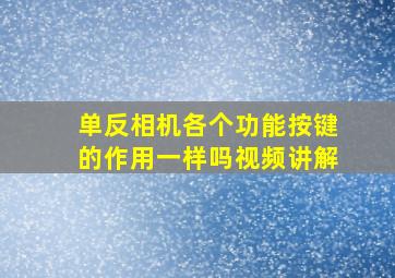 单反相机各个功能按键的作用一样吗视频讲解