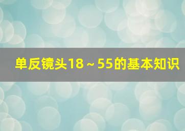 单反镜头18～55的基本知识