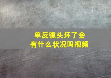 单反镜头坏了会有什么状况吗视频