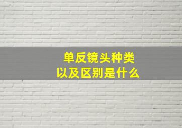 单反镜头种类以及区别是什么