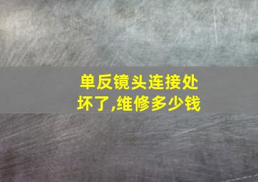 单反镜头连接处坏了,维修多少钱