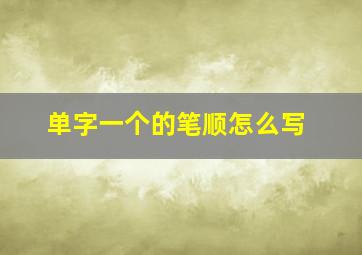 单字一个的笔顺怎么写