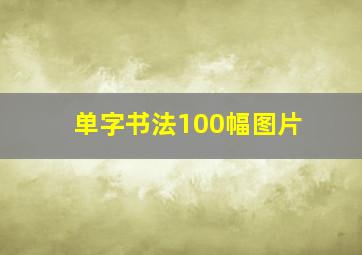 单字书法100幅图片