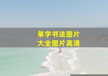 单字书法图片大全图片高清