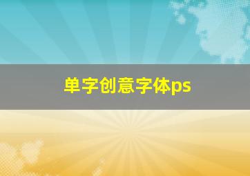 单字创意字体ps