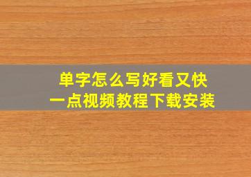 单字怎么写好看又快一点视频教程下载安装