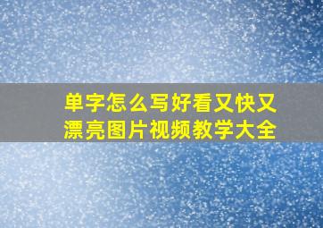 单字怎么写好看又快又漂亮图片视频教学大全