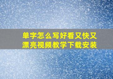 单字怎么写好看又快又漂亮视频教学下载安装