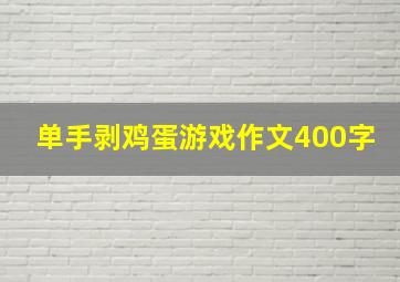 单手剥鸡蛋游戏作文400字