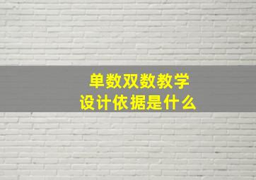 单数双数教学设计依据是什么