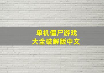 单机僵尸游戏大全破解版中文