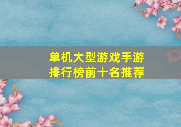 单机大型游戏手游排行榜前十名推荐