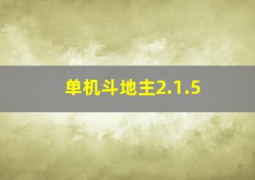 单机斗地主2.1.5