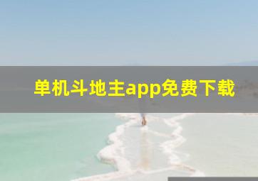 单机斗地主app免费下载