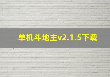 单机斗地主v2.1.5下载