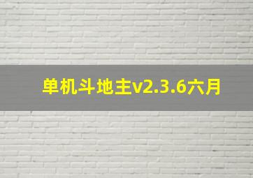 单机斗地主v2.3.6六月