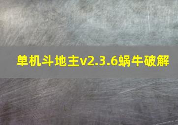 单机斗地主v2.3.6蜗牛破解