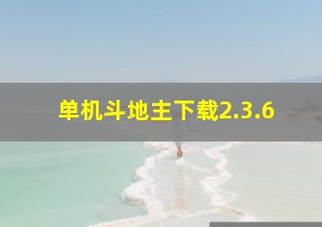 单机斗地主下载2.3.6