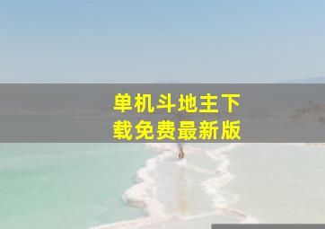 单机斗地主下载免费最新版