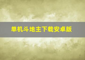 单机斗地主下载安卓版