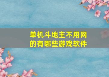 单机斗地主不用网的有哪些游戏软件