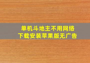 单机斗地主不用网络下载安装苹果版无广告