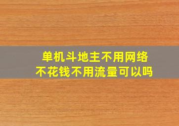 单机斗地主不用网络不花钱不用流量可以吗