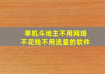 单机斗地主不用网络不花钱不用流量的软件