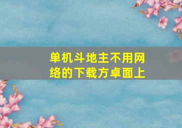 单机斗地主不用网络的下载方卓面上