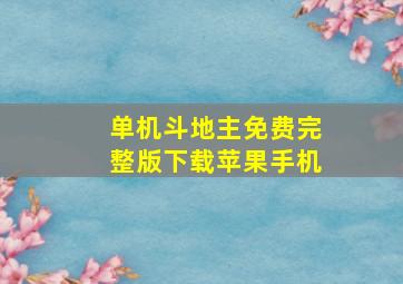 单机斗地主免费完整版下载苹果手机