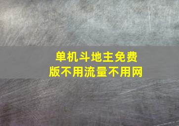 单机斗地主免费版不用流量不用网