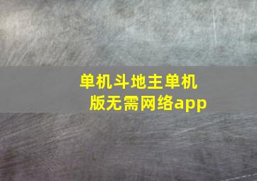 单机斗地主单机版无需网络app