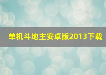 单机斗地主安卓版2013下载