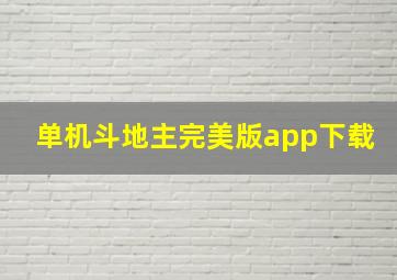 单机斗地主完美版app下载