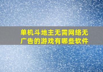 单机斗地主无需网络无广告的游戏有哪些软件