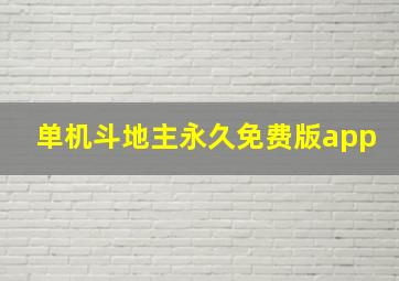 单机斗地主永久免费版app