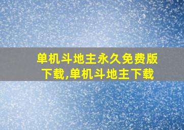 单机斗地主永久免费版下载,单机斗地主下载