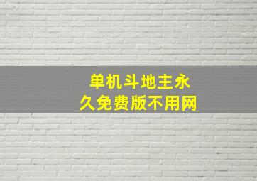 单机斗地主永久免费版不用网